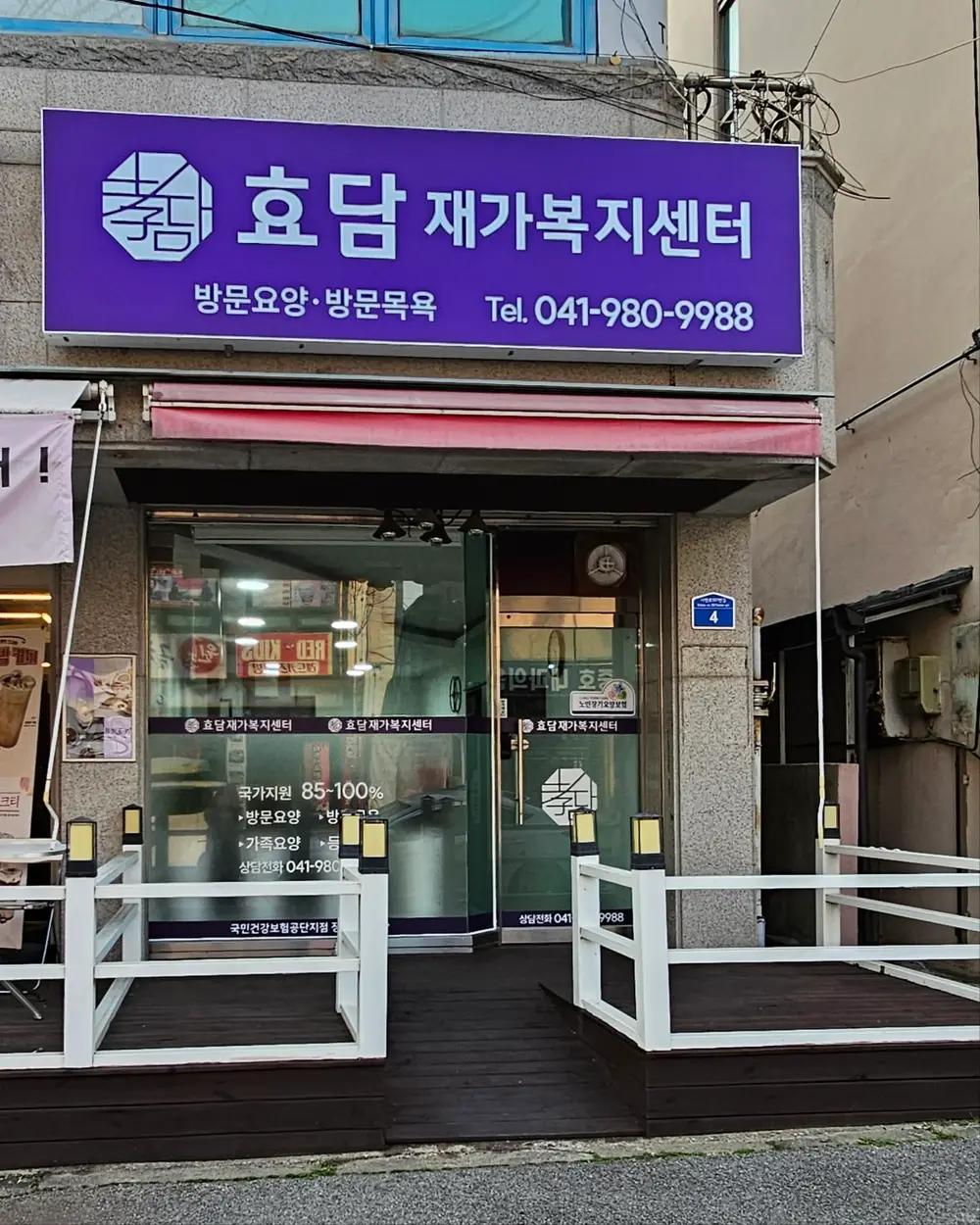 효담재가복지센터 사진
