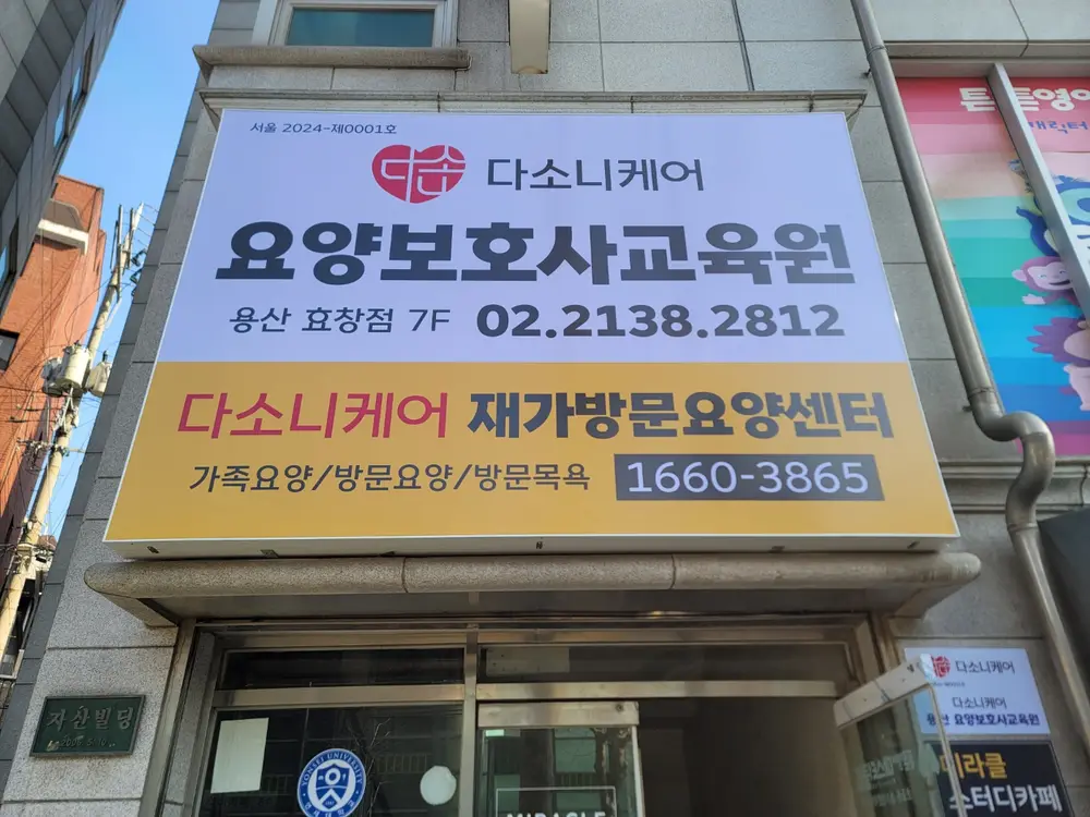 다소니케어 재가방문요양센터