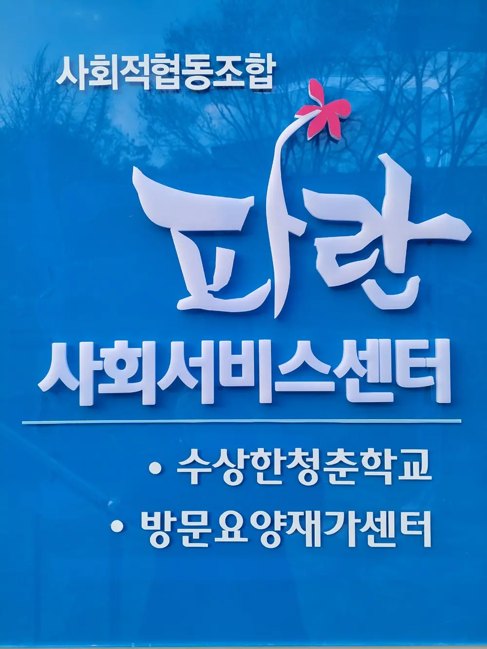 파란사회서비스센터 외부 전