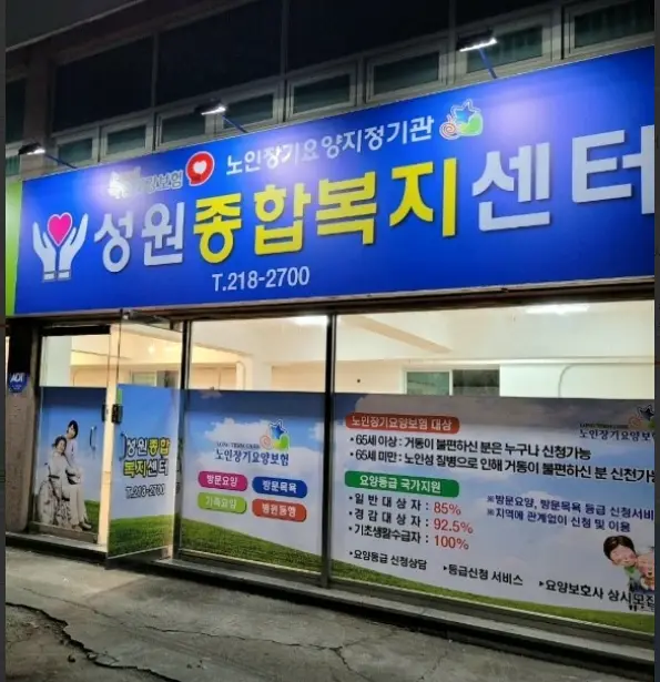 성원종합복지센터입니다