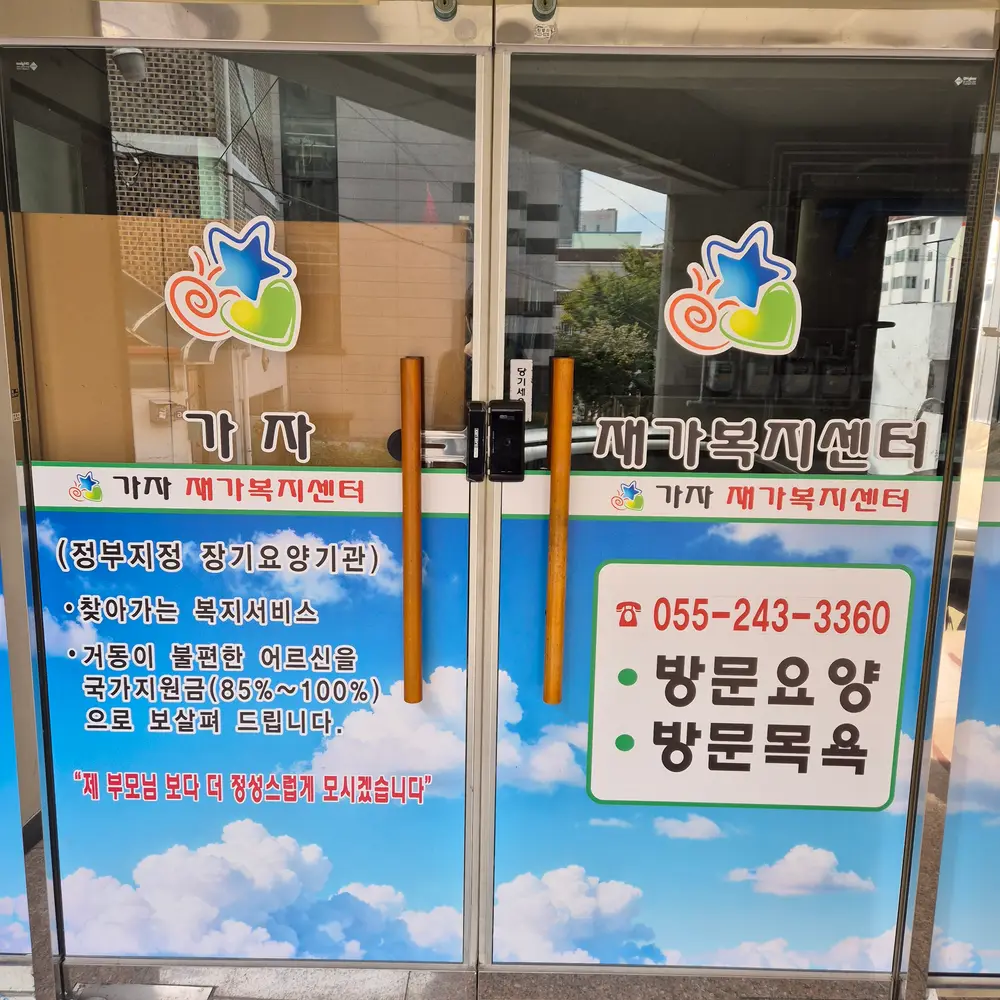 가자재가복지센터 사진