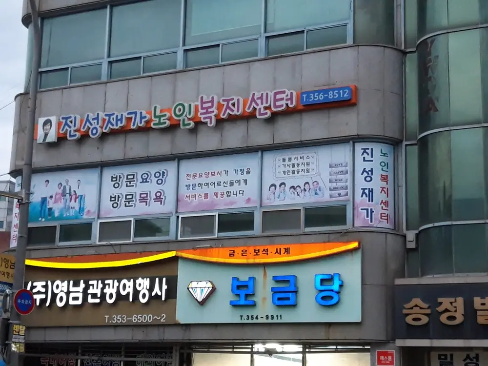 진성재가노인복지센터 사진
