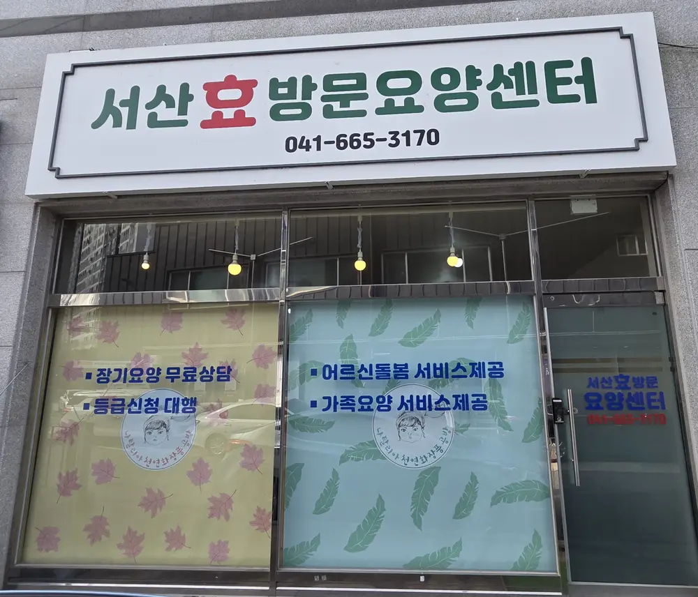 서산효방문요양센터 건물