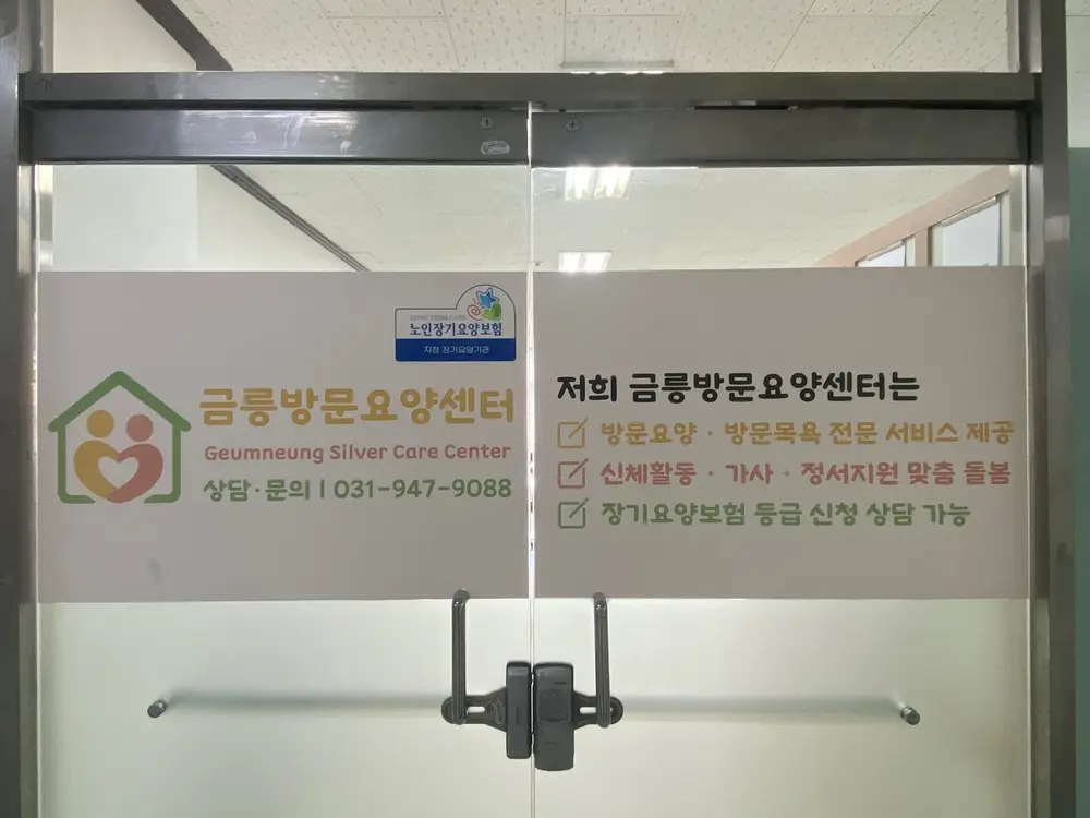 금릉방문요양센터 사진