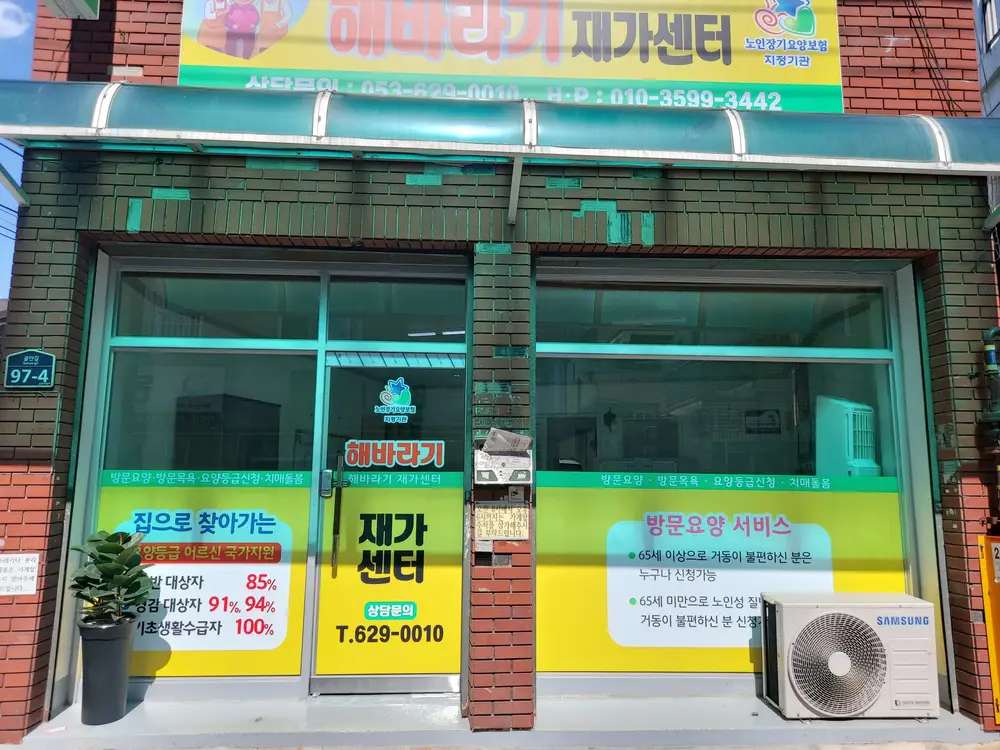 해바라기재가센터 사진
