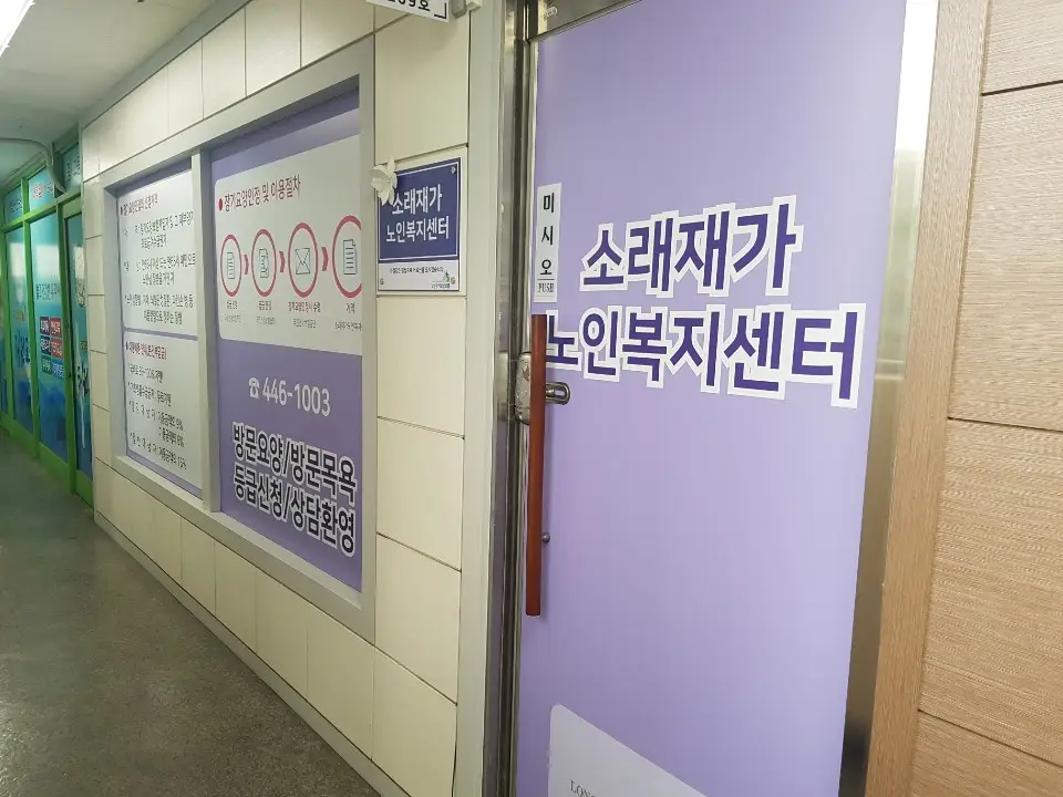 소래재가노인복지센터