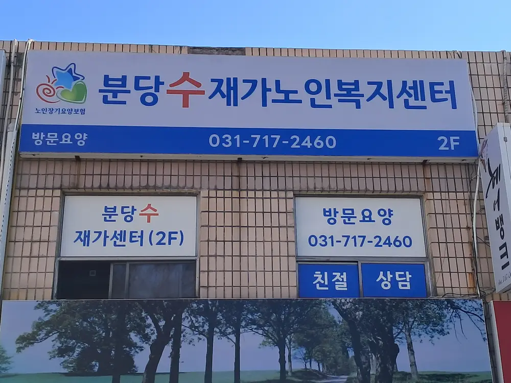분당수재가노인복지센터 사진