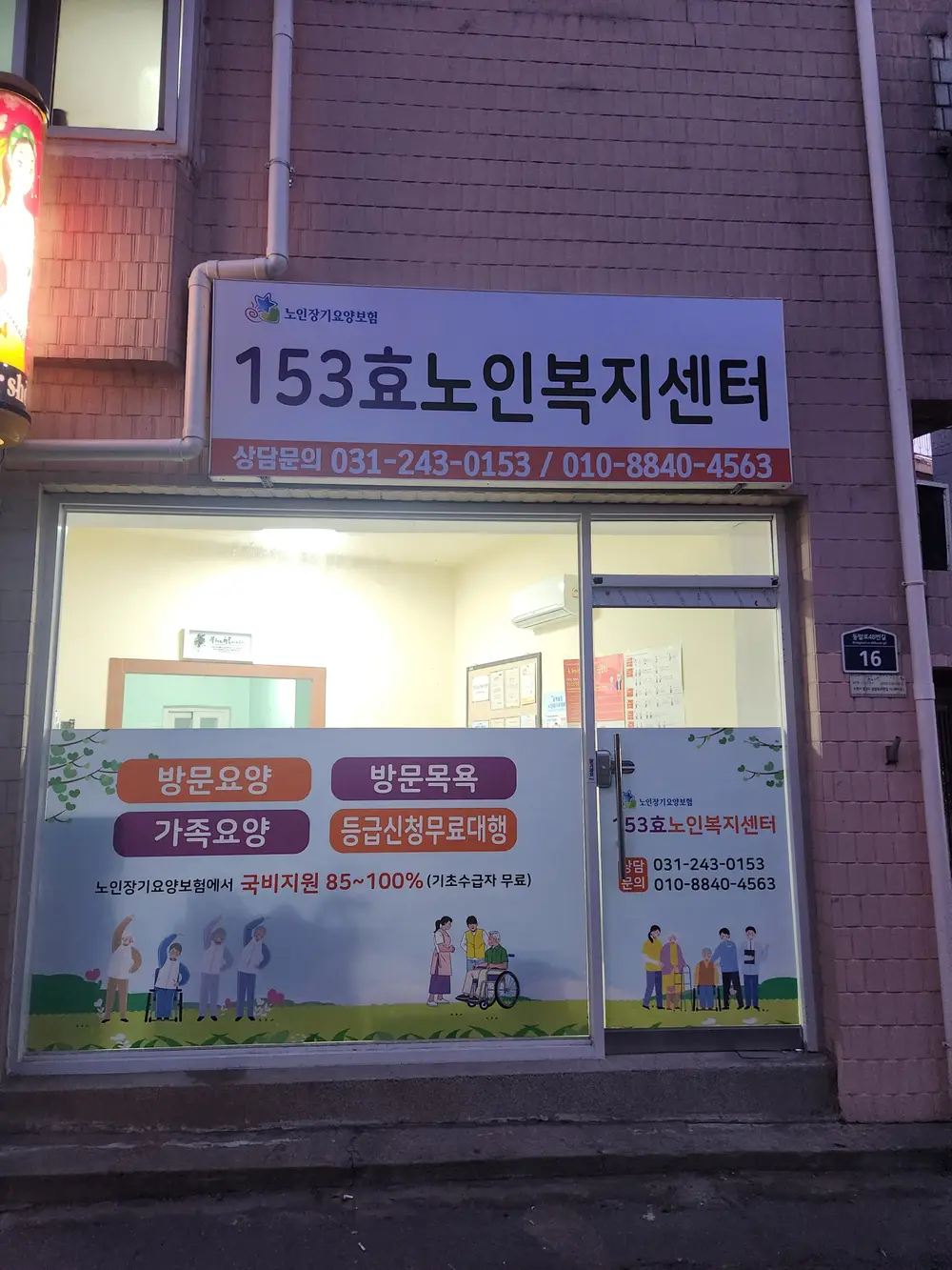 153효노인복지센터 사진