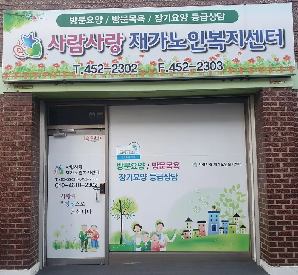 사람사랑재가노인복지센터 사진