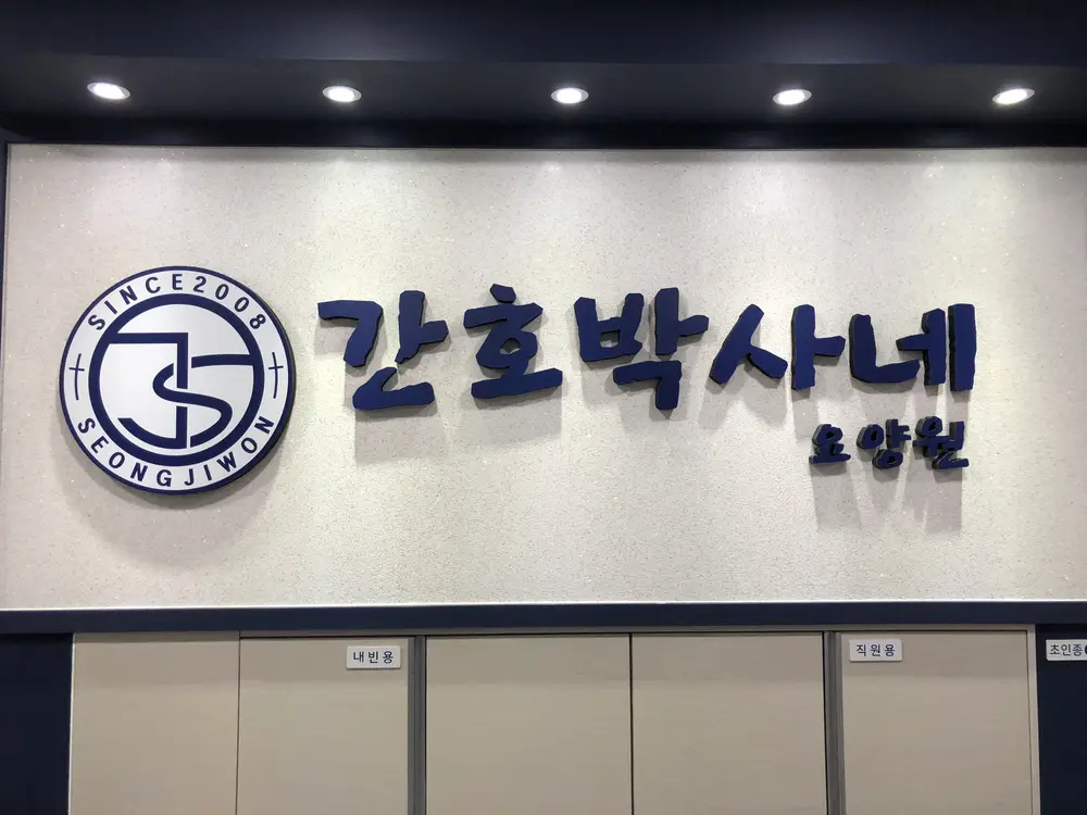 간호박사네 요양원 간판(1