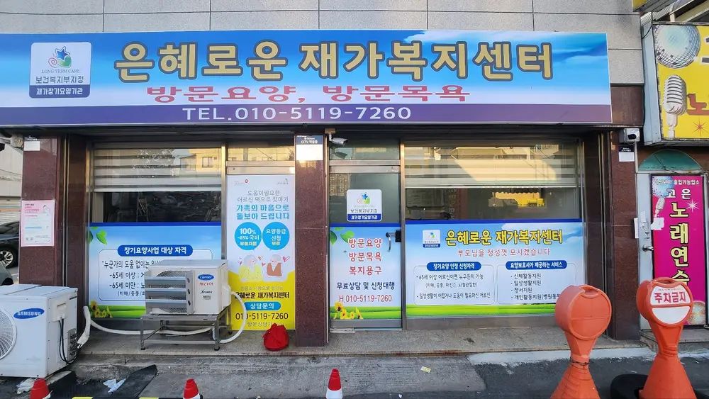 은혜로운재가복지센터 사진