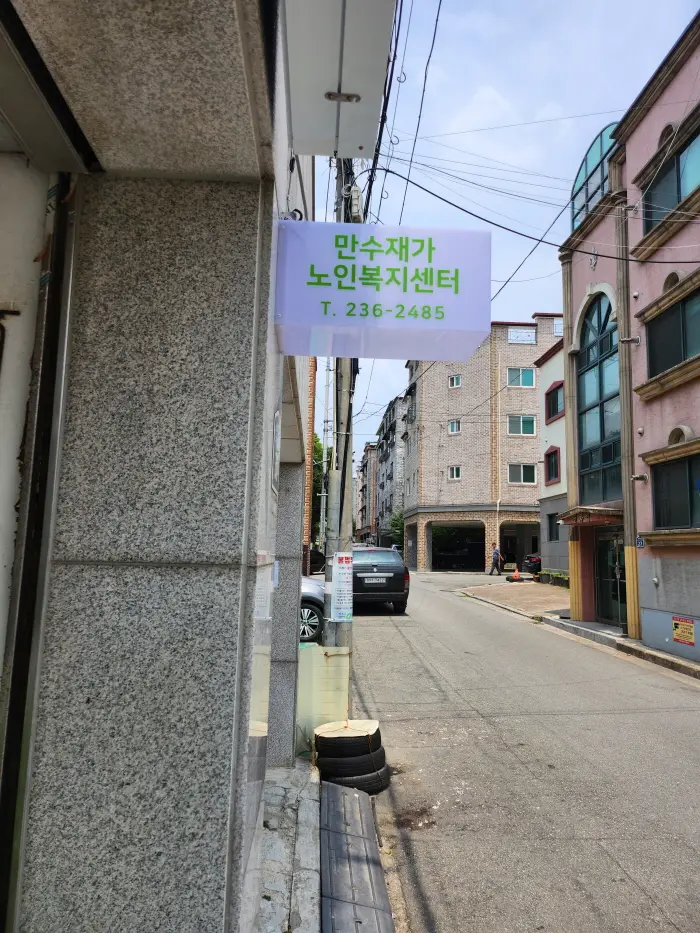 만수재가노인복지센터 사진