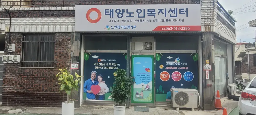 태양노인복지센터 사진