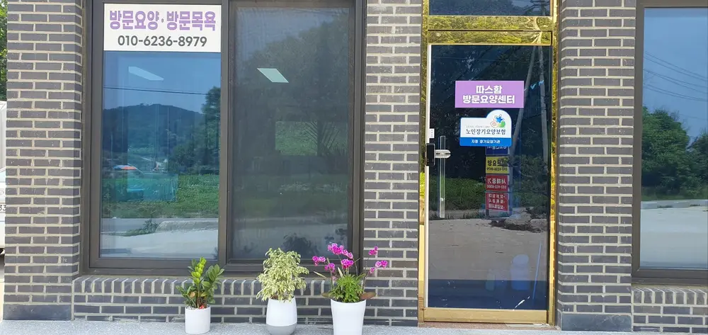 따스함방문요양센터