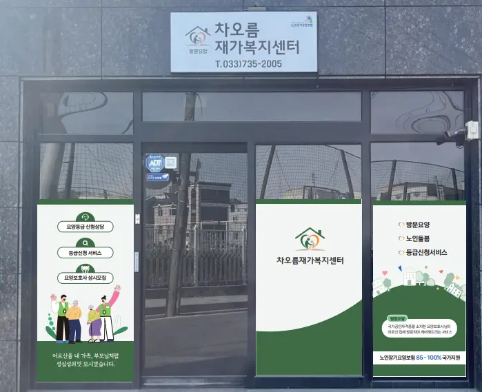 차오름재가복지센터 사진