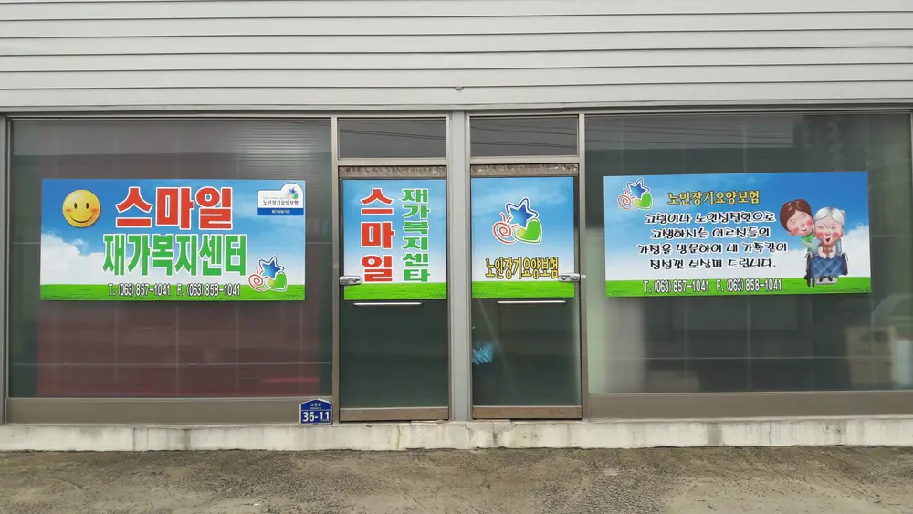 스마일재가복지센터 외부전경