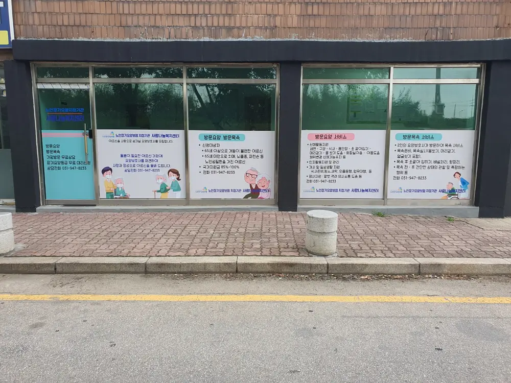 사랑나눔복지센터 전경1
