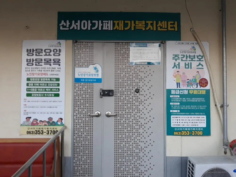산서아가페재가복지센터 사진