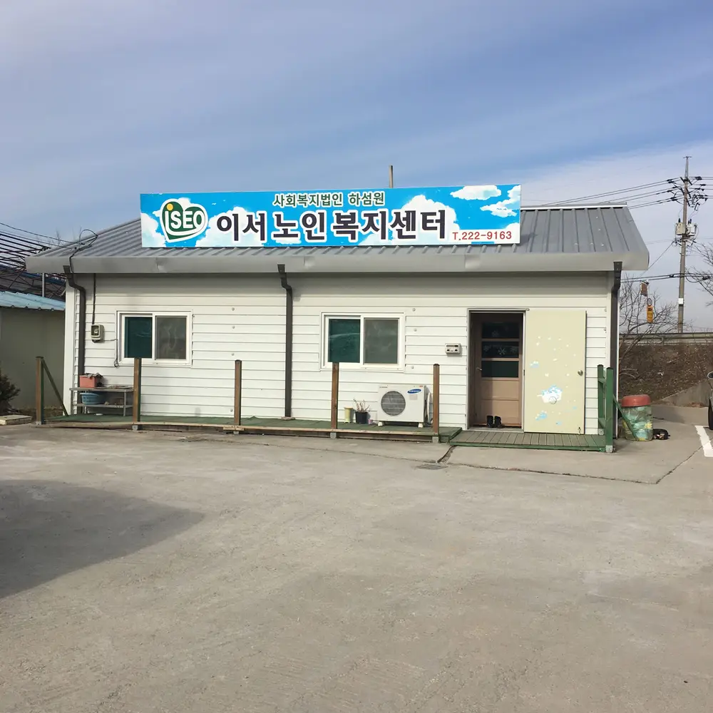 이서노인복지센터 전경