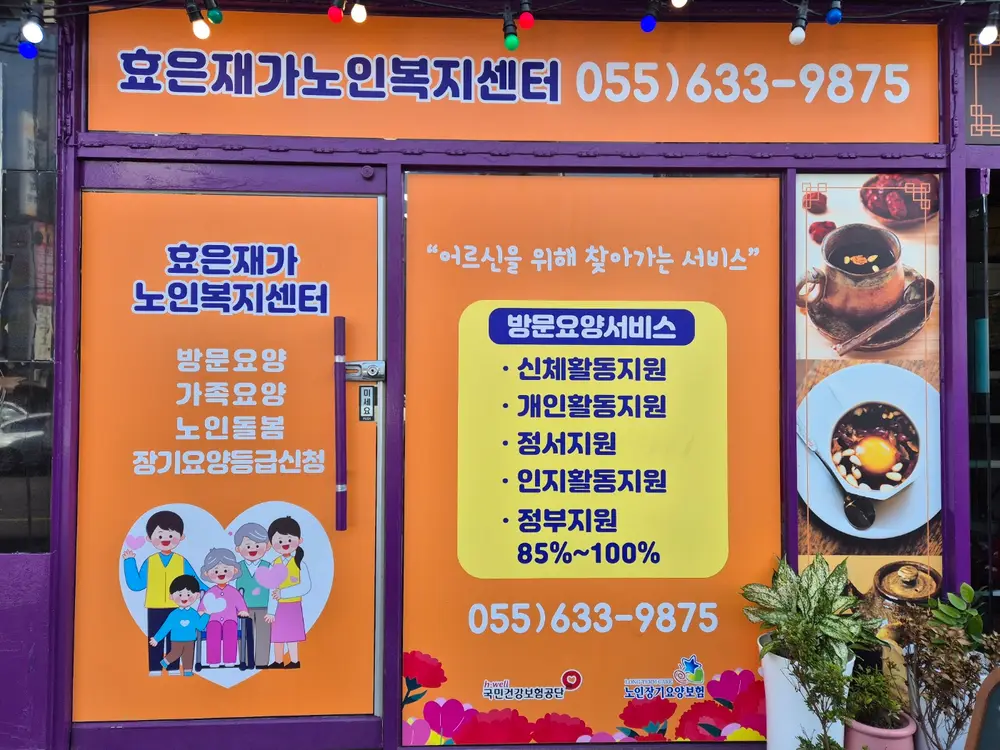 효은재가노인복지센터입니다