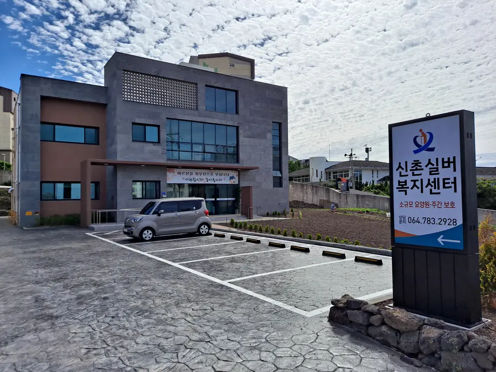 신촌실버복지센터 사진