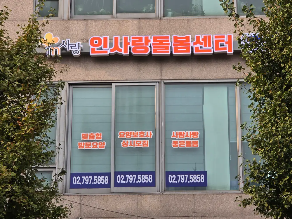 인사랑돌봄센터 사진