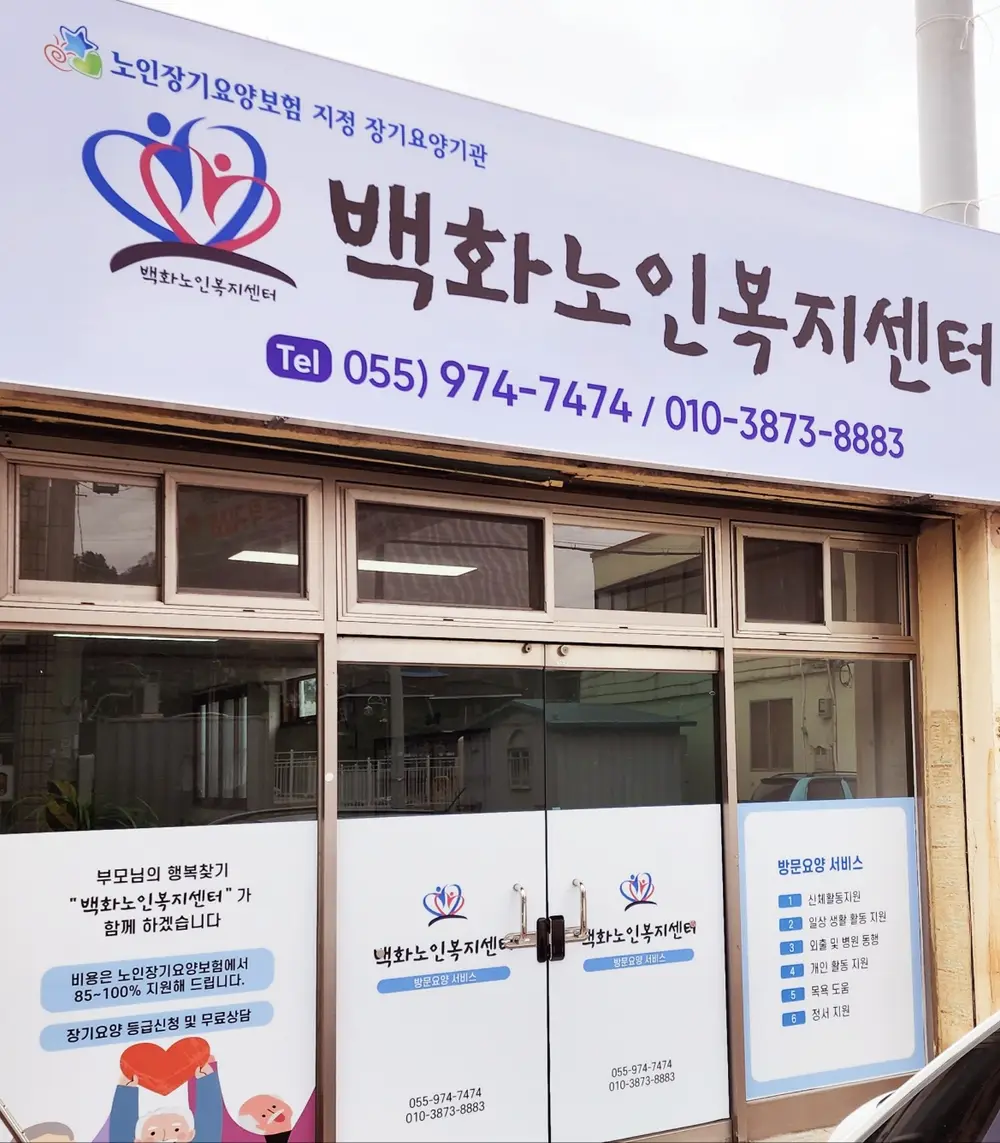 백화노인복지센터 사진
