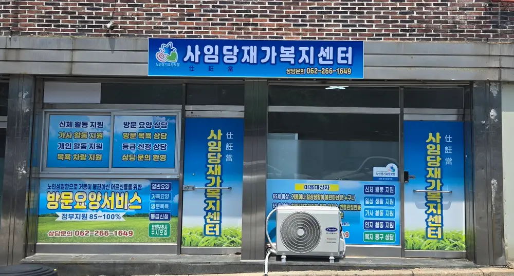 사임당재가복지센터 사진