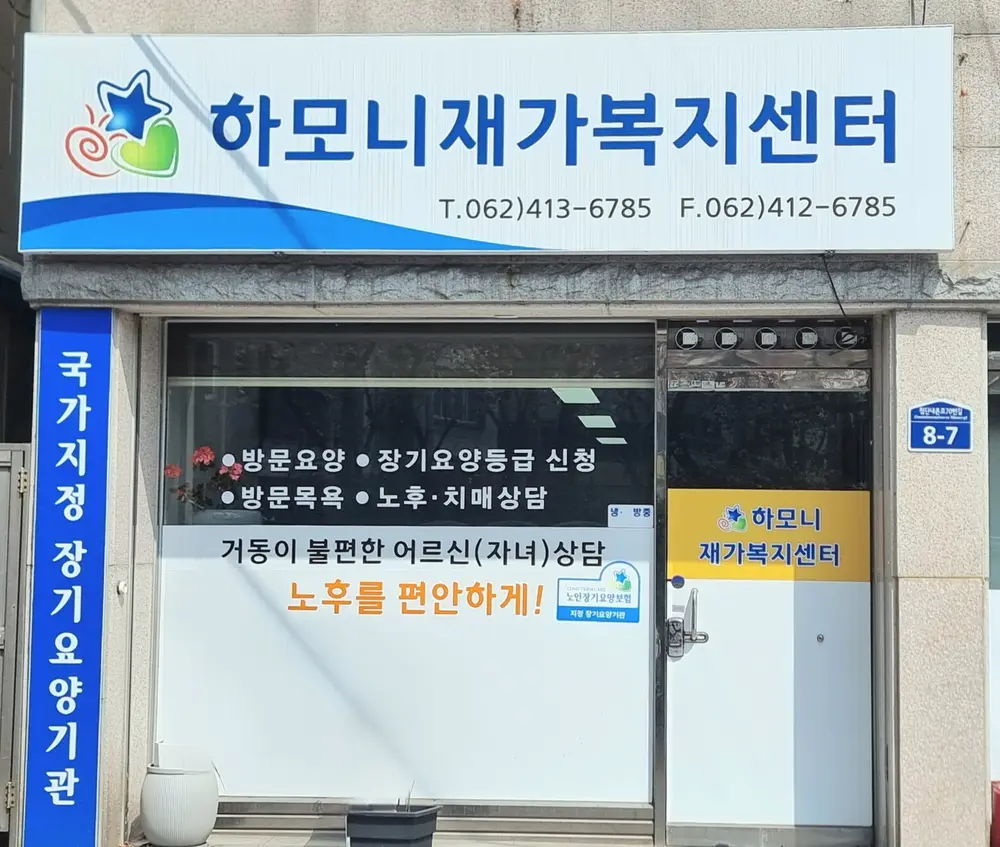 하모니재가복지센터 외부 전