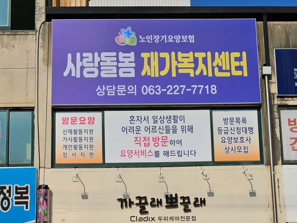사랑돌봄재가복지센터 외부