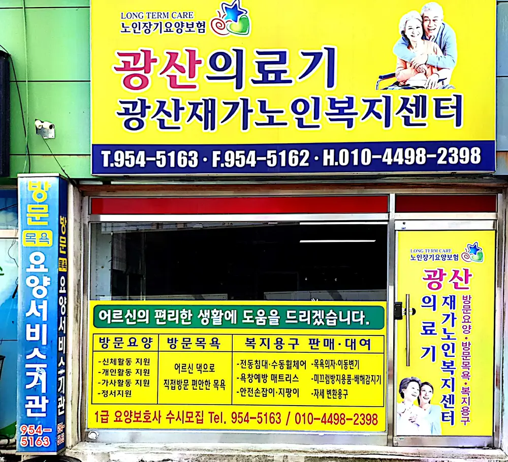 광산재가노인복지센터 사진