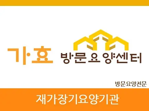 가효방문요양센터