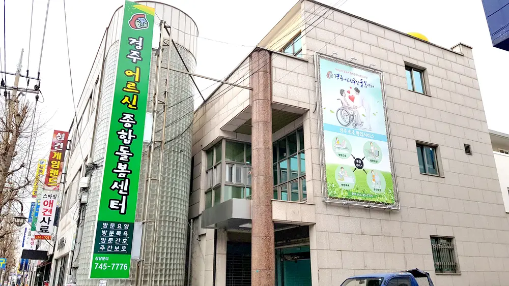 경주어르신종합돌봄센터 사진