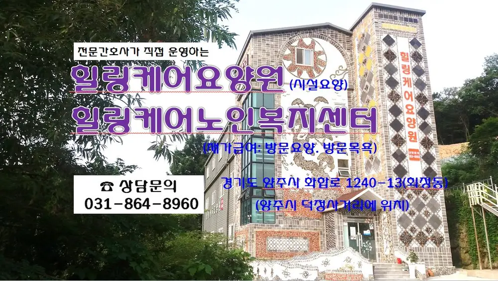힐링케어노인복지센터 전경사