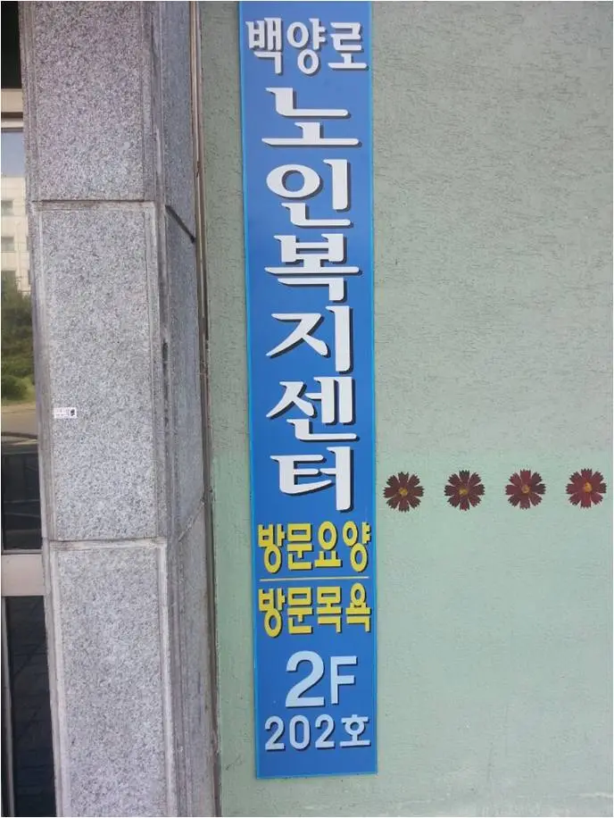 복지센터 안내 간판