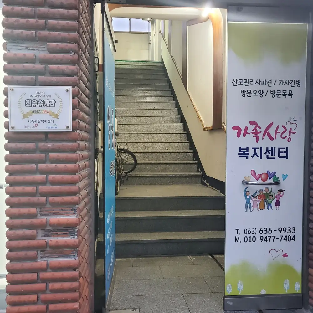 가족사랑주간보호센터 사진