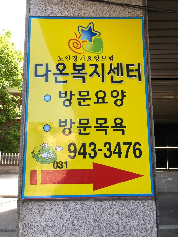 다온복지센터