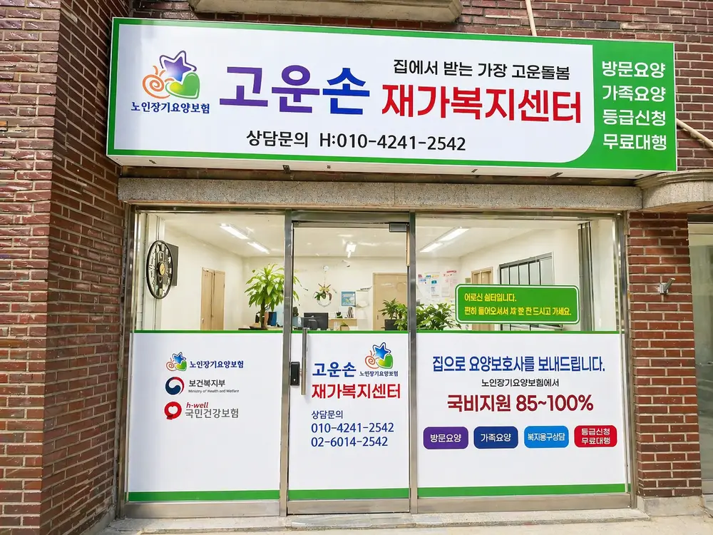 고운손재가복지센터 사진