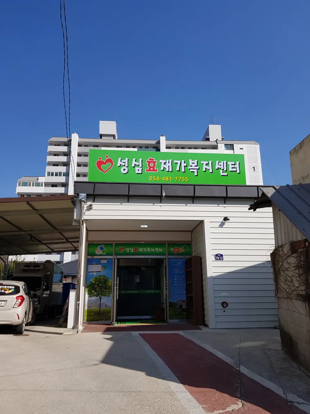 성심효재가복지센터 사진