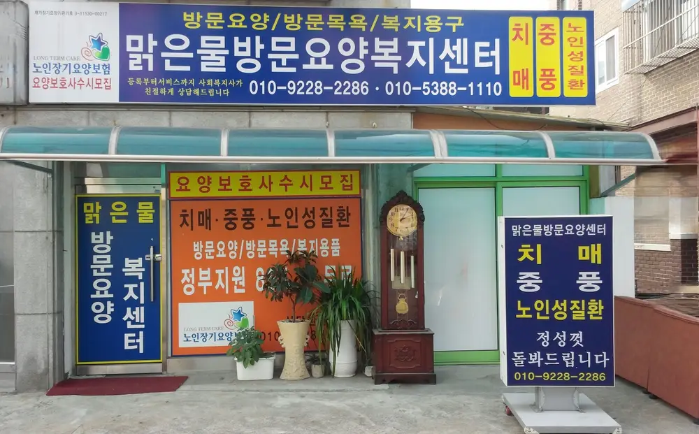 맑은물방문요양복지센터 사진