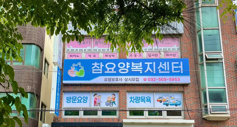참요양복지센터 사진