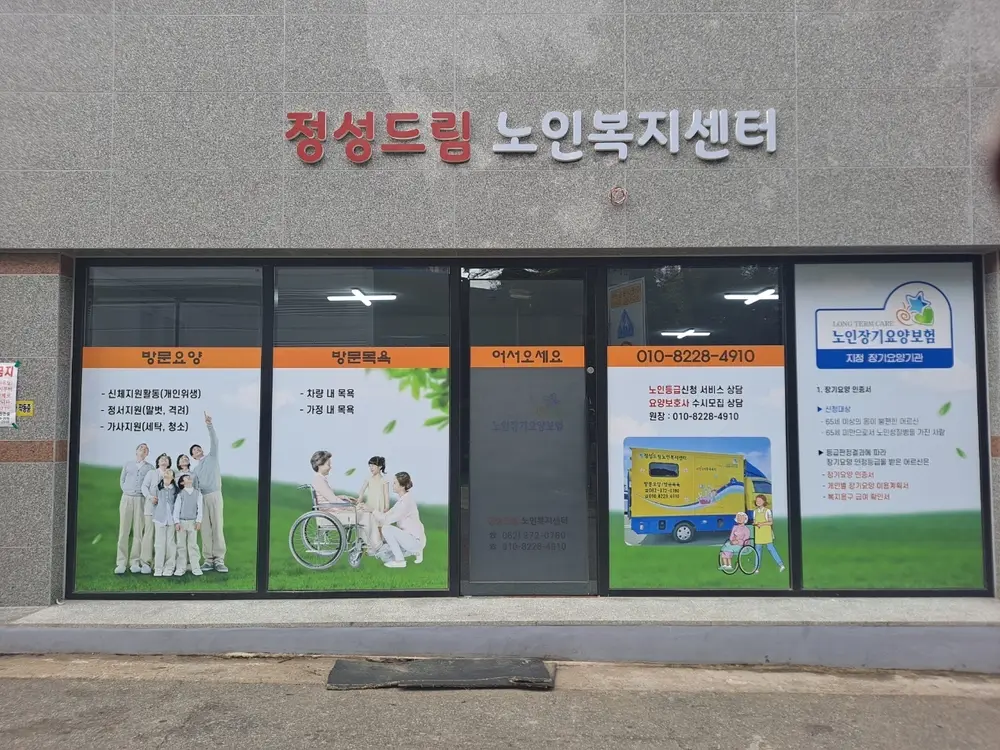 정성드림노인복지센터 사무실