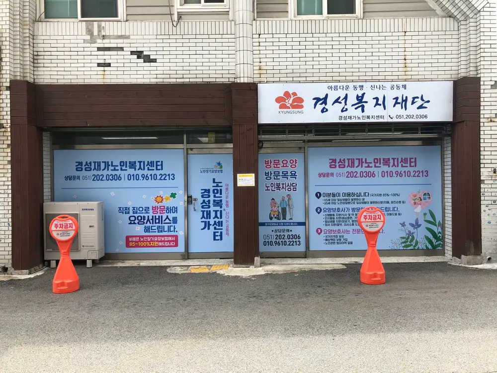 경성재가노인복지센터 외관