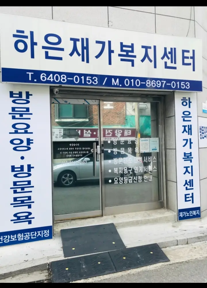 하은재가복지센터 사진