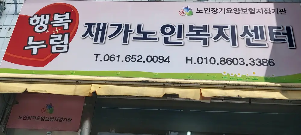 재가복지센터 외부
