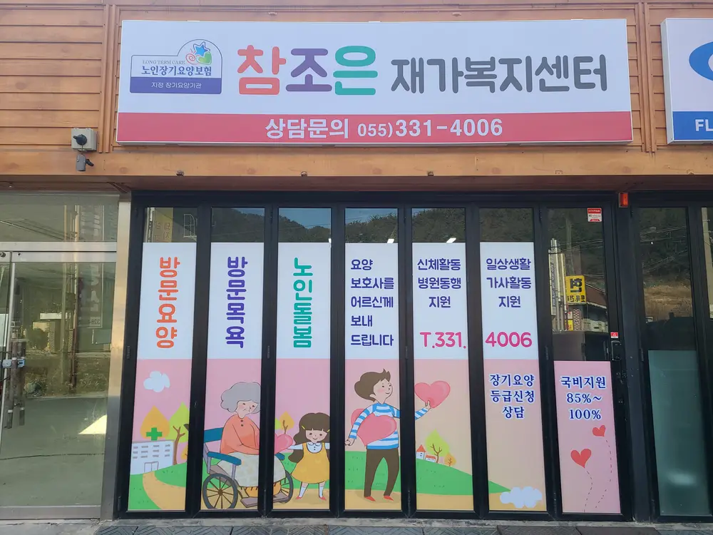 참조은재가복지센터 사진