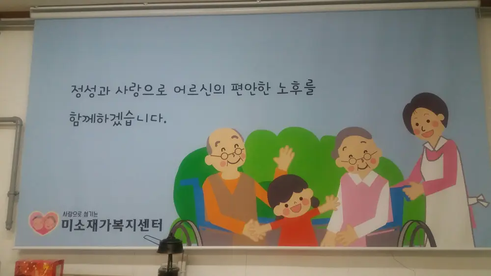 미소재가복지센터 사진
