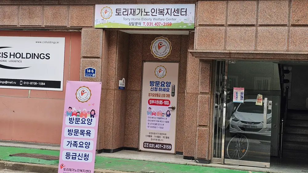 토리재가노인복지센터 사진