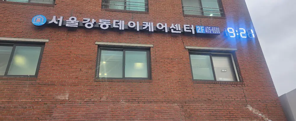 서울강동데이케어센터