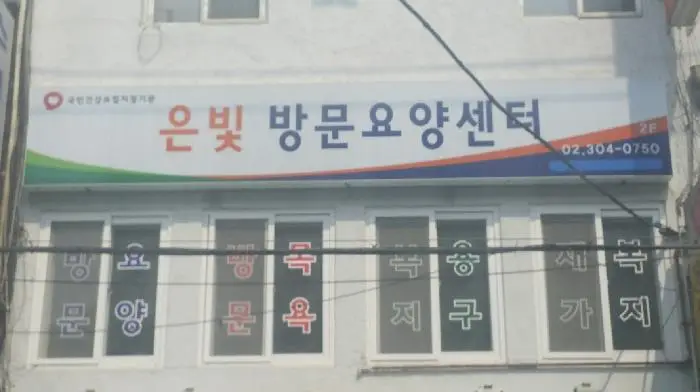 은빛재가노인복지센터 사진